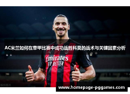 AC米兰如何在意甲比赛中成功战胜科莫的战术与关键因素分析