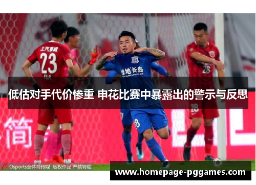低估对手代价惨重 申花比赛中暴露出的警示与反思
