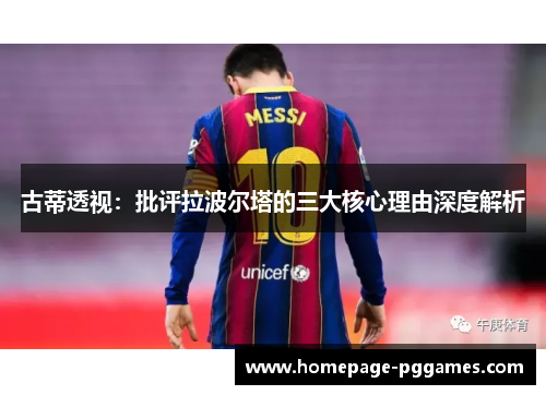 古蒂透视：批评拉波尔塔的三大核心理由深度解析