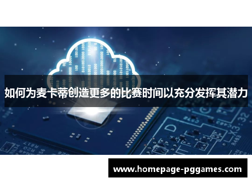 如何为麦卡蒂创造更多的比赛时间以充分发挥其潜力