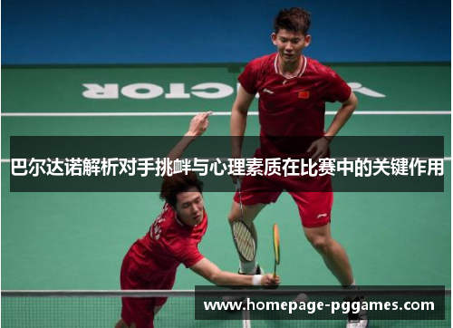 巴尔达诺解析对手挑衅与心理素质在比赛中的关键作用
