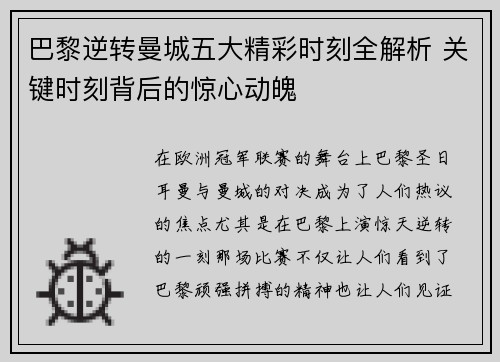 巴黎逆转曼城五大精彩时刻全解析 关键时刻背后的惊心动魄