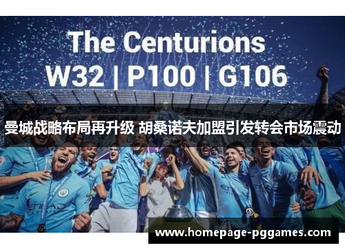 曼城战略布局再升级 胡桑诺夫加盟引发转会市场震动