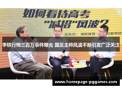 李铁行贿三百万事件曝光 国足主帅风波不断引发广泛关注