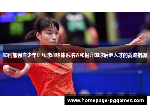 如何加强青少年乒乓球训练体系培养和提升国球后继人才的战略措施