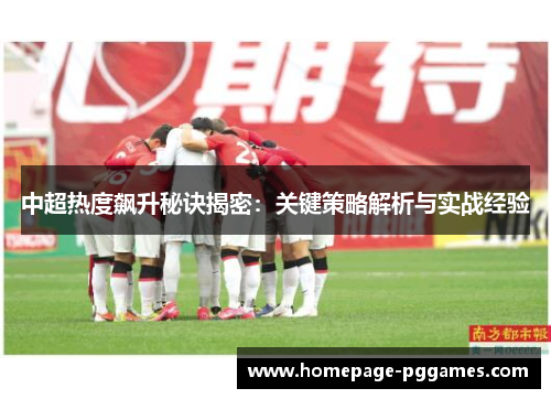 中超热度飙升秘诀揭密：关键策略解析与实战经验