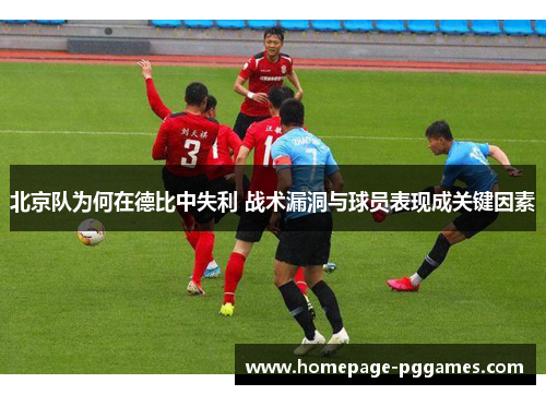 北京队为何在德比中失利 战术漏洞与球员表现成关键因素