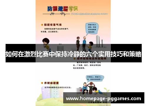 如何在激烈比赛中保持冷静的六个实用技巧和策略