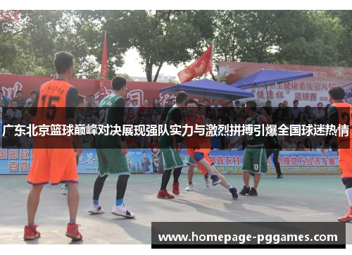广东北京篮球巅峰对决展现强队实力与激烈拼搏引爆全国球迷热情