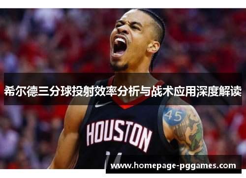 希尔德三分球投射效率分析与战术应用深度解读
