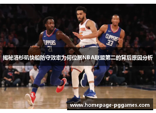 揭秘洛杉矶快船防守效率为何位居NBA联盟第二的背后原因分析