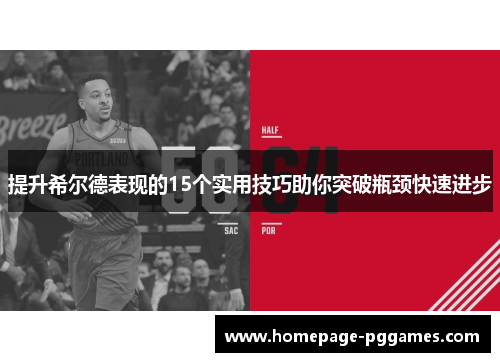 提升希尔德表现的15个实用技巧助你突破瓶颈快速进步