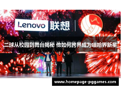 二球从校园到舞台揭秘 他如何跨界成为嘻哈界新星