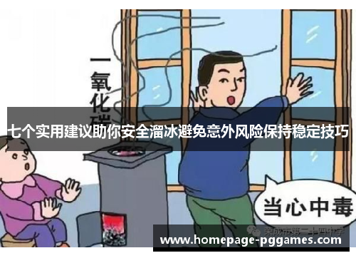 七个实用建议助你安全溜冰避免意外风险保持稳定技巧