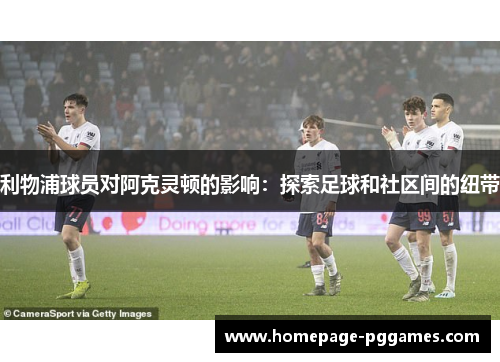 利物浦球员对阿克灵顿的影响：探索足球和社区间的纽带