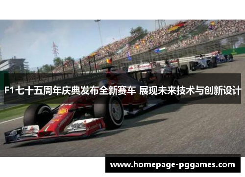 F1七十五周年庆典发布全新赛车 展现未来技术与创新设计