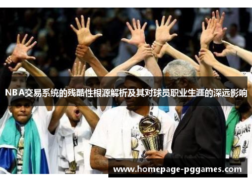 NBA交易系统的残酷性根源解析及其对球员职业生涯的深远影响