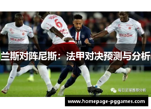 兰斯对阵尼斯：法甲对决预测与分析