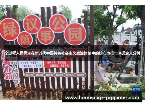 全过程人民民主在新时代中国特色社会主义政治体制中的核心地位与深远意义分析