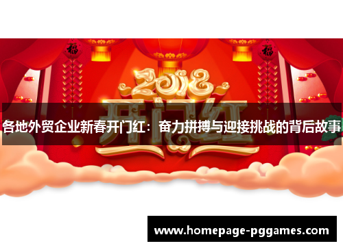 各地外贸企业新春开门红：奋力拼搏与迎接挑战的背后故事
