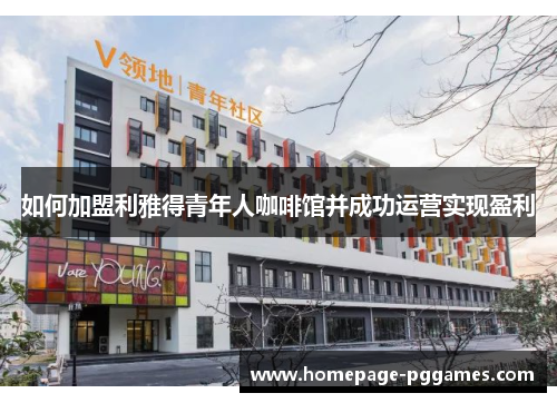 如何加盟利雅得青年人咖啡馆并成功运营实现盈利