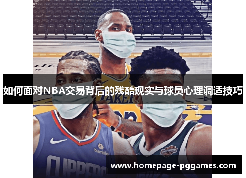 如何面对NBA交易背后的残酷现实与球员心理调适技巧