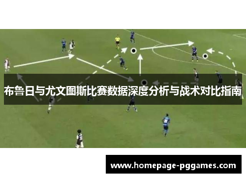 布鲁日与尤文图斯比赛数据深度分析与战术对比指南