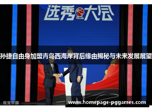 孙捷自由身加盟青岛西海岸背后缘由揭秘与未来发展展望