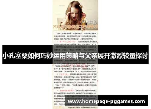小孔塞桑如何巧妙运用策略与父亲展开激烈较量探讨