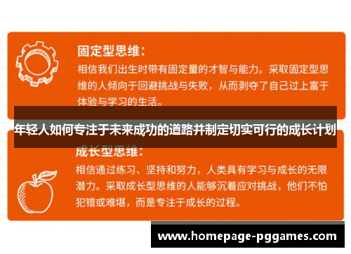 年轻人如何专注于未来成功的道路并制定切实可行的成长计划