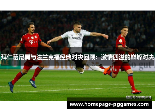拜仁慕尼黑与法兰克福经典对决回顾：激情四溢的巅峰对决