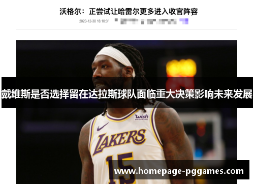 戴维斯是否选择留在达拉斯球队面临重大决策影响未来发展