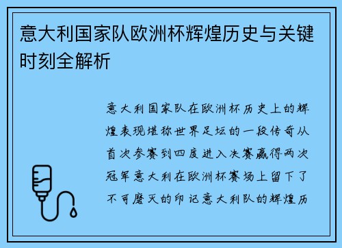 意大利国家队欧洲杯辉煌历史与关键时刻全解析