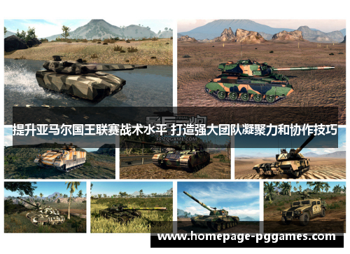 提升亚马尔国王联赛战术水平 打造强大团队凝聚力和协作技巧