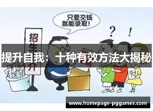 提升自我：十种有效方法大揭秘