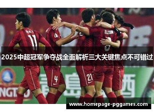 2025中超冠军争夺战全面解析三大关键焦点不可错过