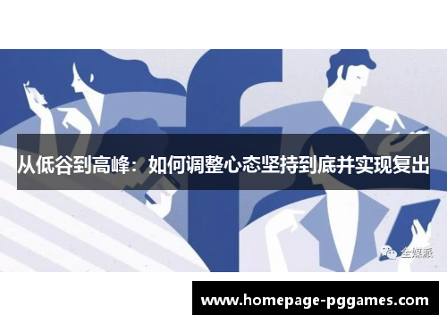 从低谷到高峰：如何调整心态坚持到底并实现复出