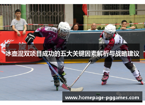 冰壶混双项目成功的五大关键因素解析与战略建议