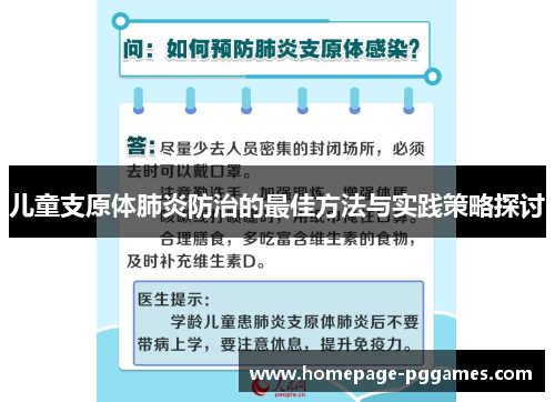儿童支原体肺炎防治的最佳方法与实践策略探讨