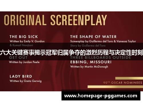 六大关键赛事揭示冠军归属争夺的激烈历程与决定性时刻