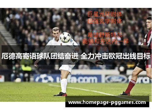 厄德高寄语球队团结奋进 全力冲击欧冠出线目标