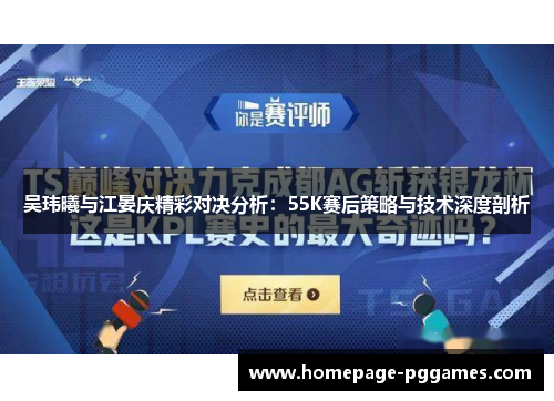 吴玮曦与江晏庆精彩对决分析：55K赛后策略与技术深度剖析