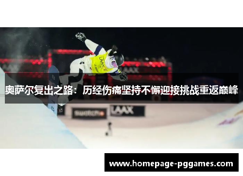 奥萨尔复出之路：历经伤痛坚持不懈迎接挑战重返巅峰