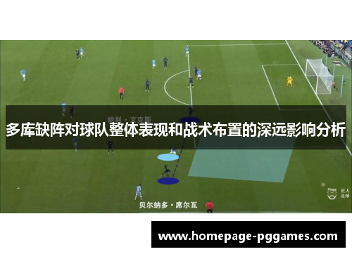 多库缺阵对球队整体表现和战术布置的深远影响分析