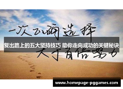 复出路上的五大坚持技巧 助你走向成功的关键秘诀