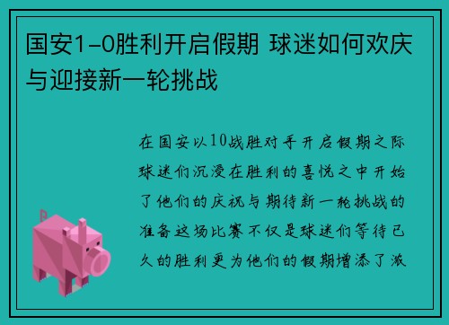 国安1-0胜利开启假期 球迷如何欢庆与迎接新一轮挑战
