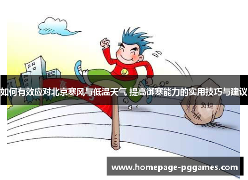 如何有效应对北京寒风与低温天气 提高御寒能力的实用技巧与建议