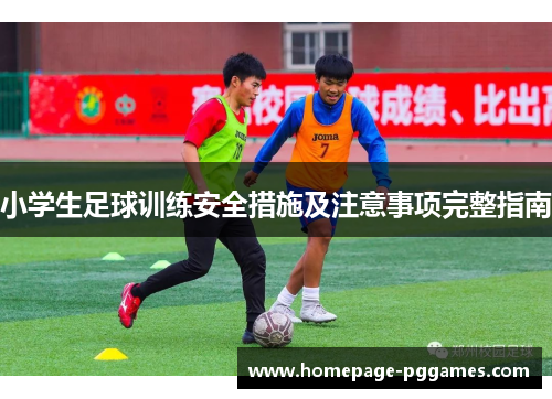 小学生足球训练安全措施及注意事项完整指南