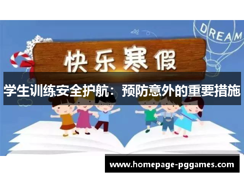 学生训练安全护航：预防意外的重要措施