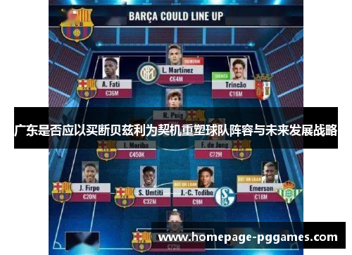 广东是否应以买断贝兹利为契机重塑球队阵容与未来发展战略